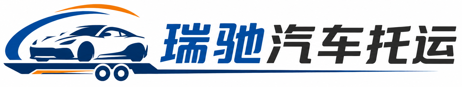 墨江哈尼族自治县瑞驰｜汽车托运_轿车托运_私家车异地运车_新能源车辆托运